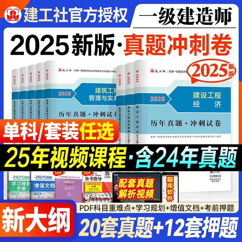 建工社一建真题】2025一级建造师真题冲刺押题试卷建筑市政机电