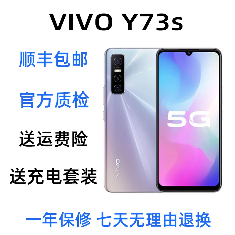 9新 vivo Y73S全网通5G正品4800万拍照闪充大电量屏幕指纹二手机