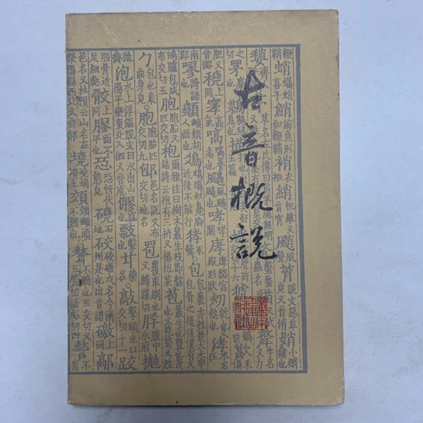 9新  古音概说（李新魁）广东人民出版社 1979年1版1印 G