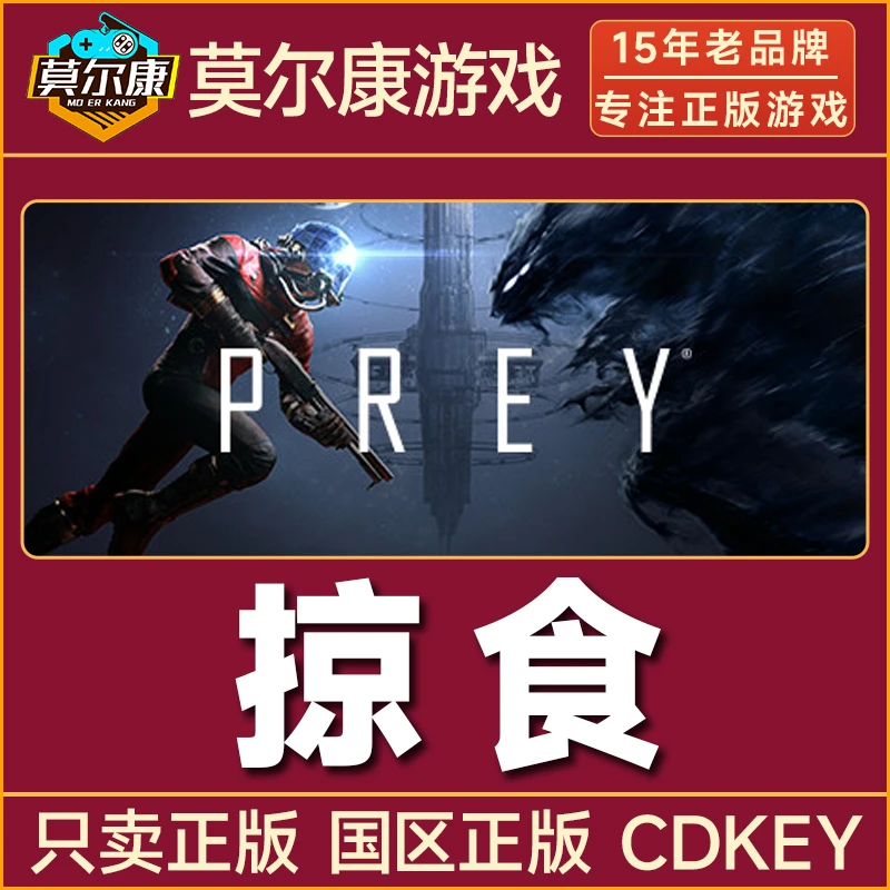 Steam游戏 掠食 Prey 国区正版CDKey激活码
