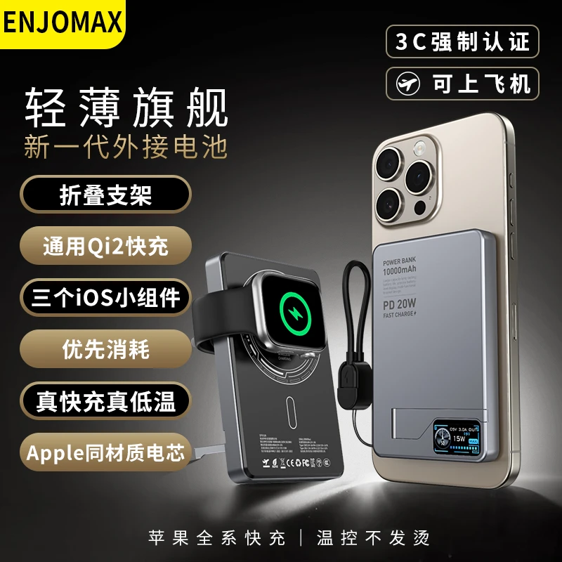 ENJOMAX官方正品外接电池磁吸充电宝超级快充兼容Qi2苹果安卓快充