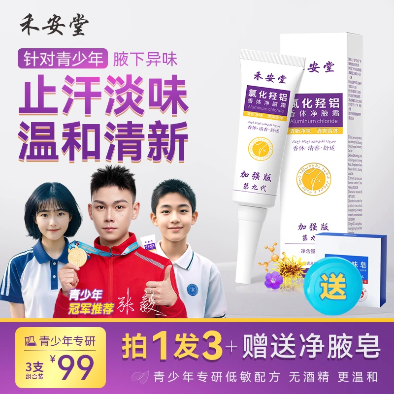 【青少年专研*3支装】禾安堂氯化羟铝香体净腋霜四氯羟铝锆止汗淡味