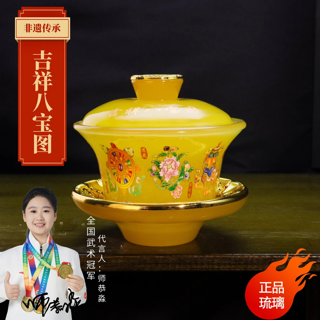 正品《吉祥八宝》金顶琥珀黄琉璃三才盖碗/容150毫升/官方正品/寻玉