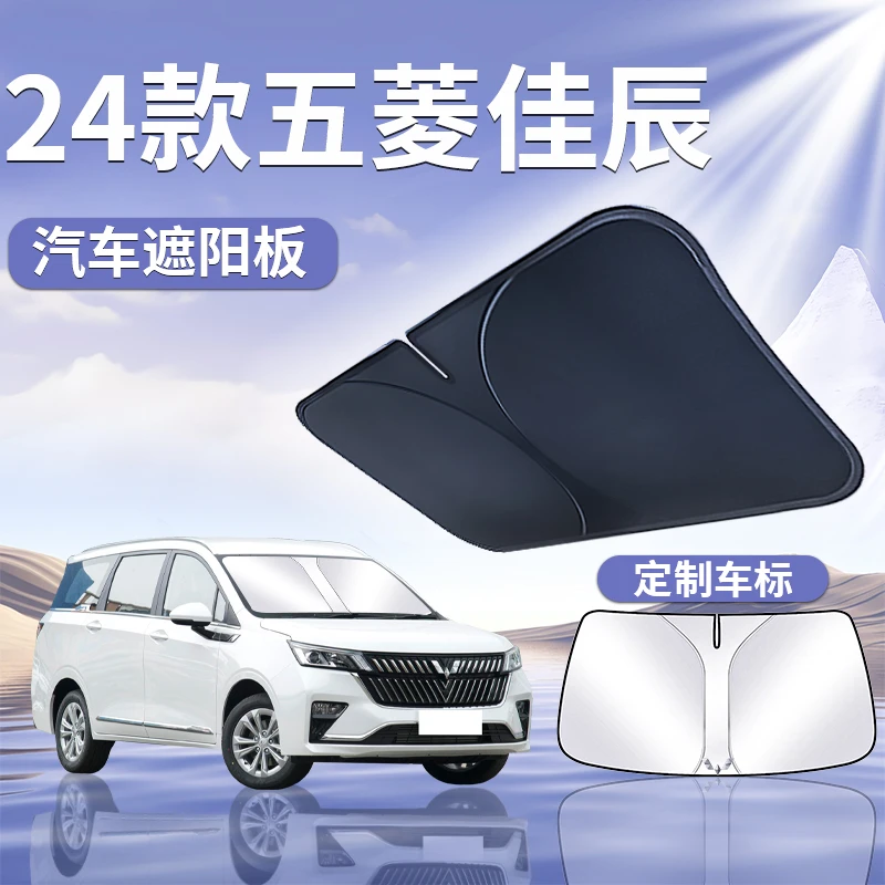 五菱佳辰遮阳板罩伞帘挡防晒配件专用隔热前挡风玻璃汽车用品大全