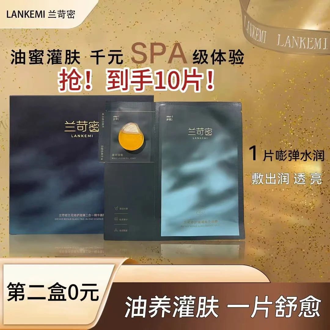 【兰苛密】琉璃修护油蜜面膜以油养肤（微瑕）