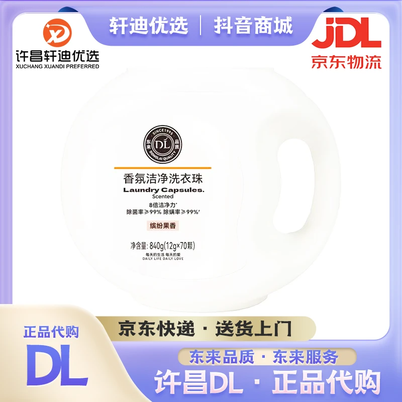 DL许昌代购许昌超市浓缩香氛洁净除螨洗衣凝珠缤纷果香香型840