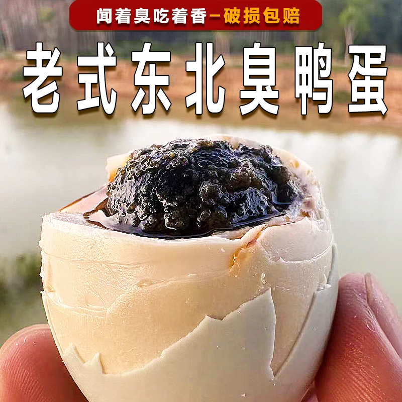 老式臭咸鸭蛋东北老味道臭鸭蛋正宗黑黄流油臭鸭蛋农家散养鸭蛋