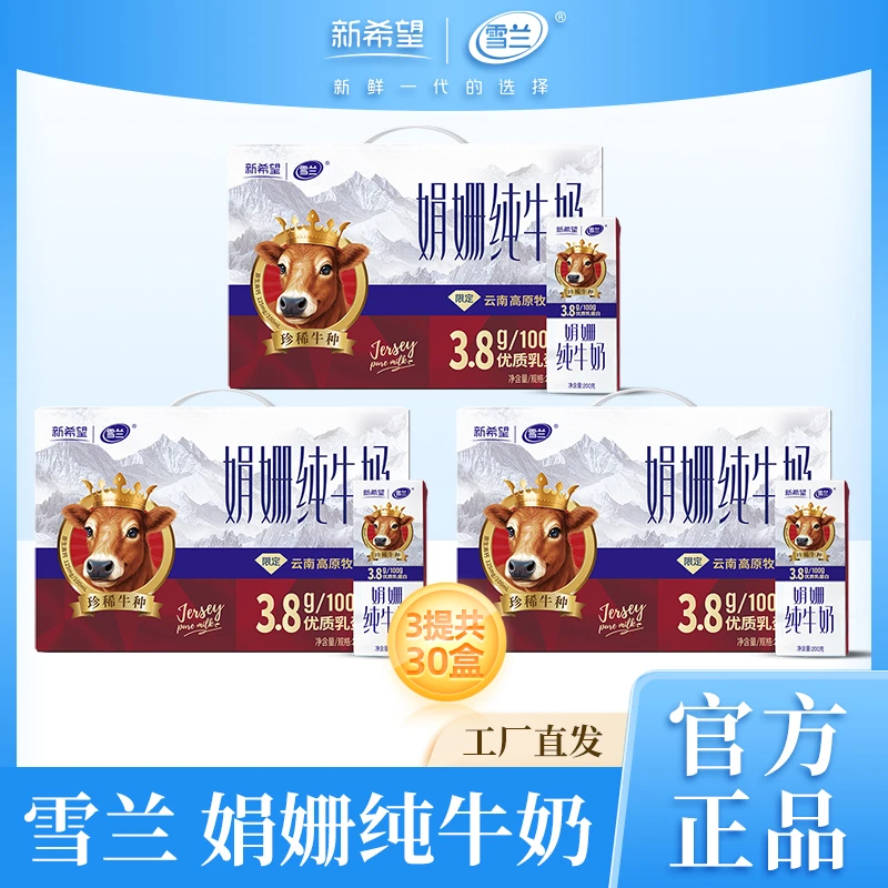 雪兰 【官方自播】雪兰3.8蛋白全脂娟姗纯牛奶200g*10盒*3箱高品质