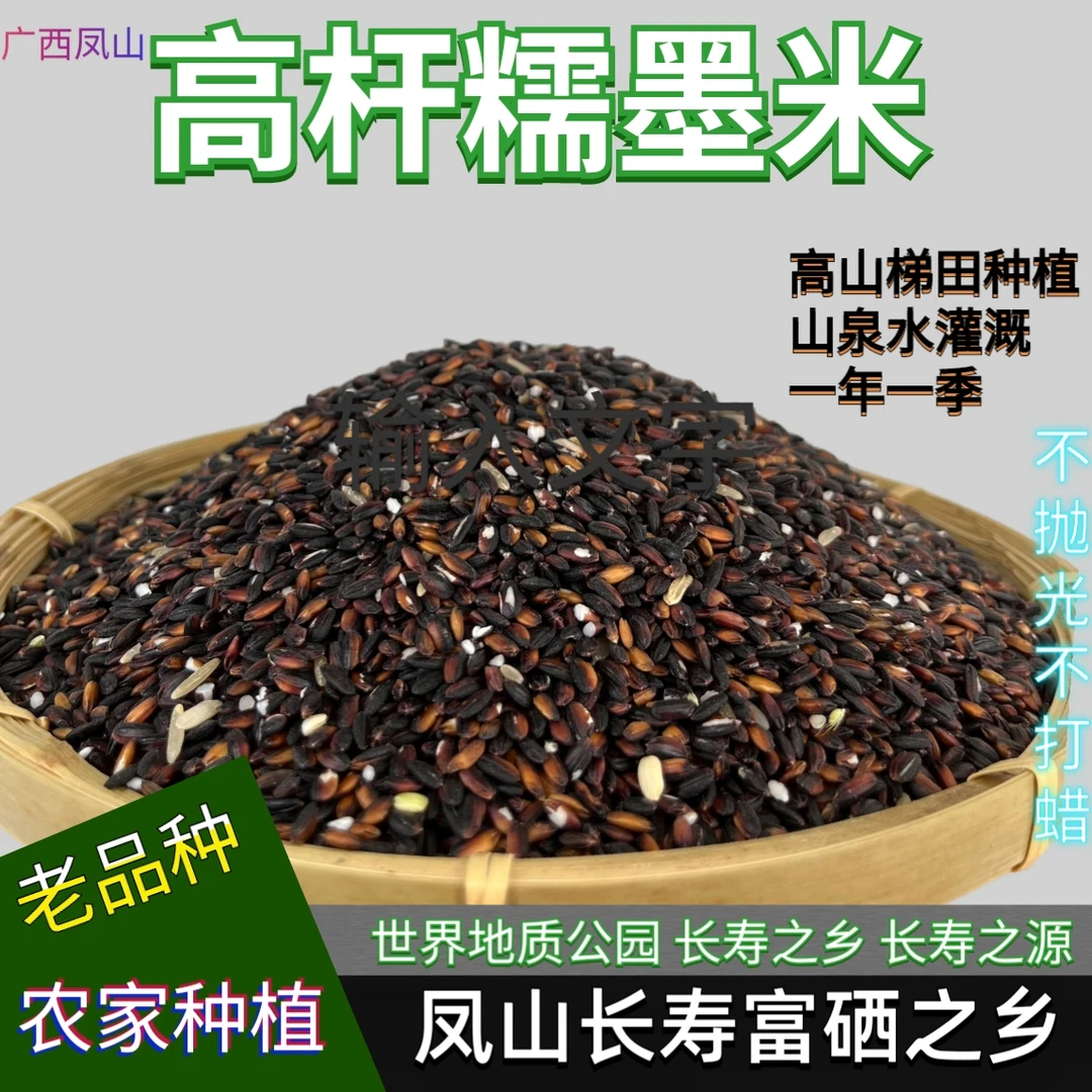 高杆糯墨米农家自种、梯田种植、山泉水灌溉3斤