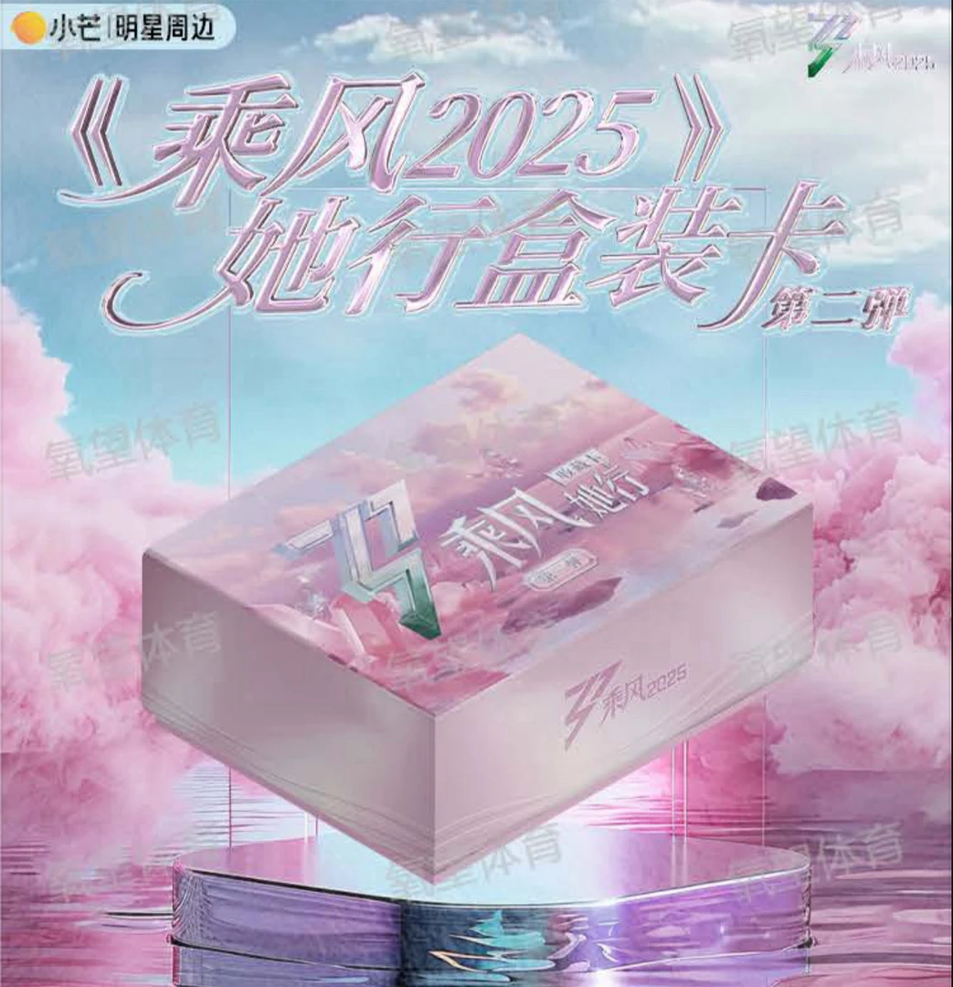 【图图许愿欧盒/强娶】《乘风2025-她行卡》第二弹·收藏卡