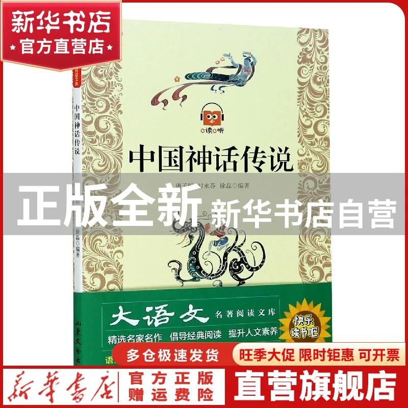 【官方正版】 中国神话传说 不详 山东文艺出版社 97875927258