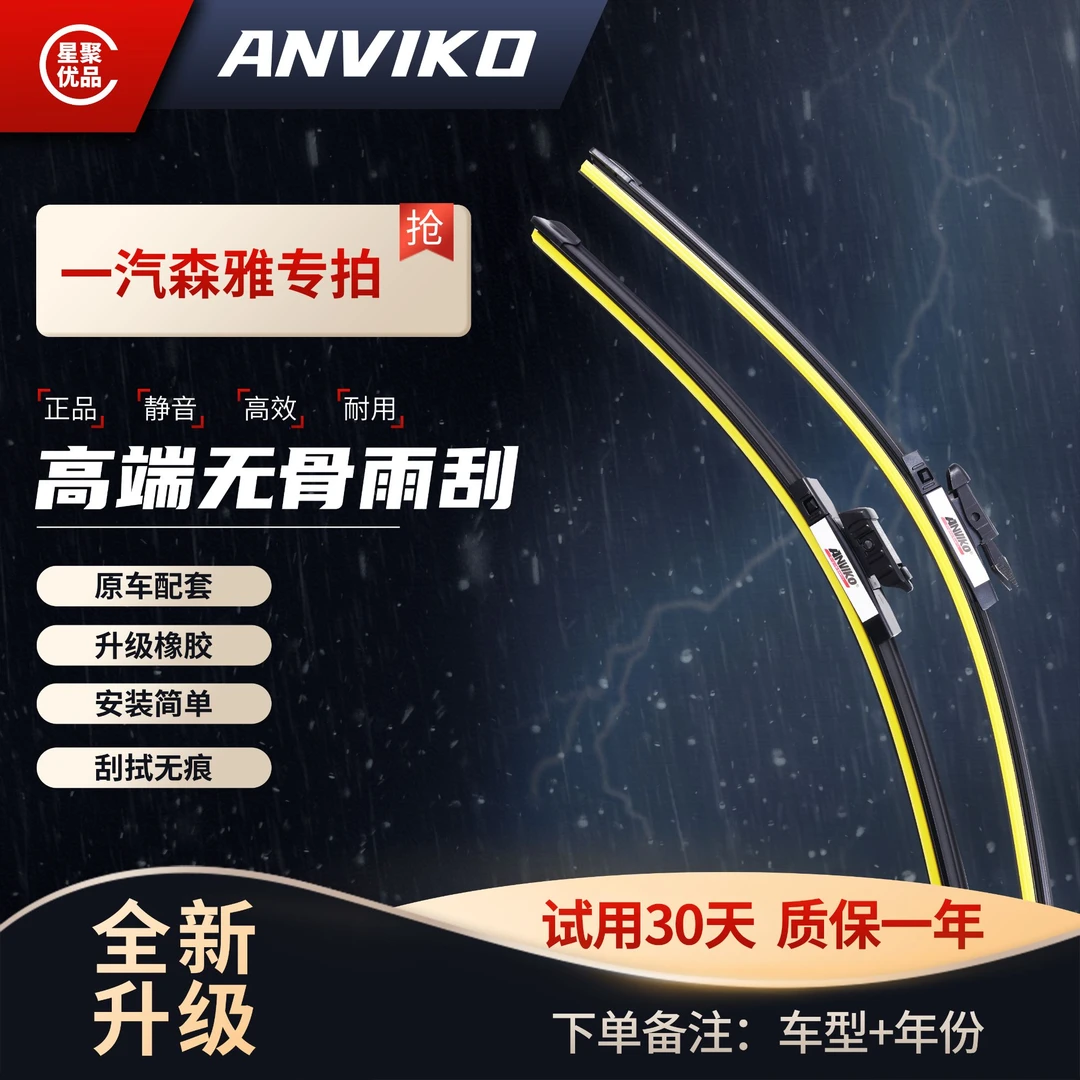 Anviko【适用一汽森雅】R7/R8/M80/S80/R9汽车无骨雨刮器超清静音