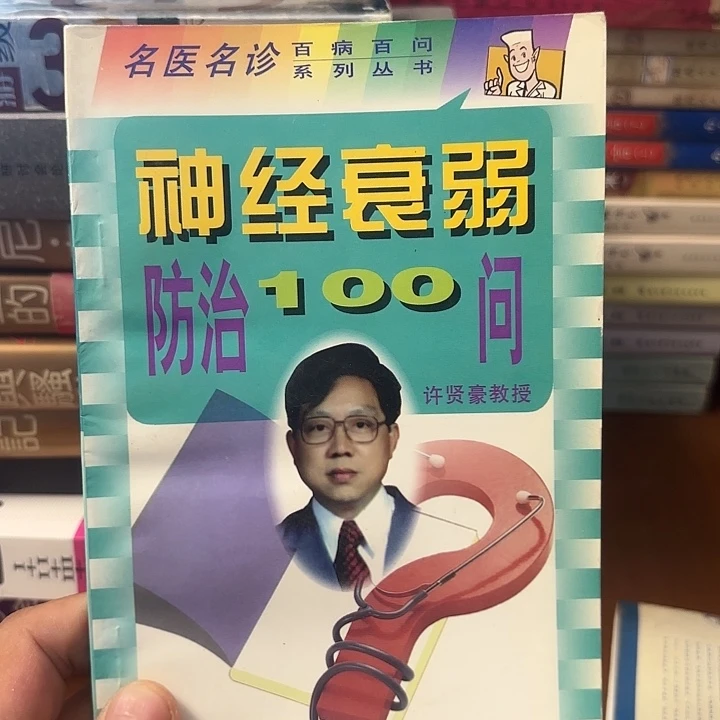 神经衰弱防治100问