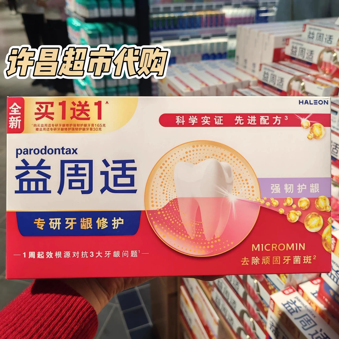 许昌超市代购 牙龈修护牙膏