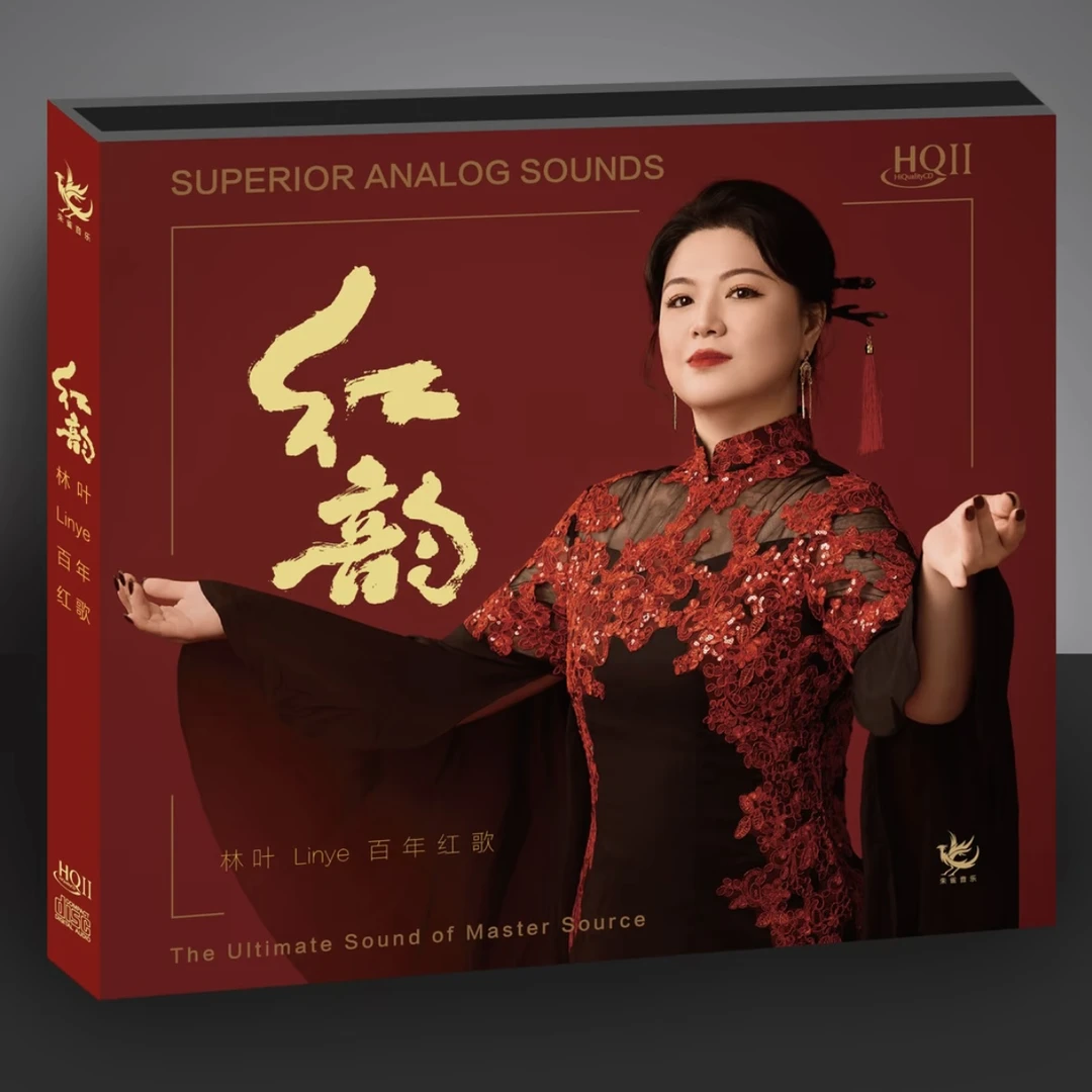 林叶 红韵 百年红歌 音乐发烧hifi专辑 HQ2/1：1直刻