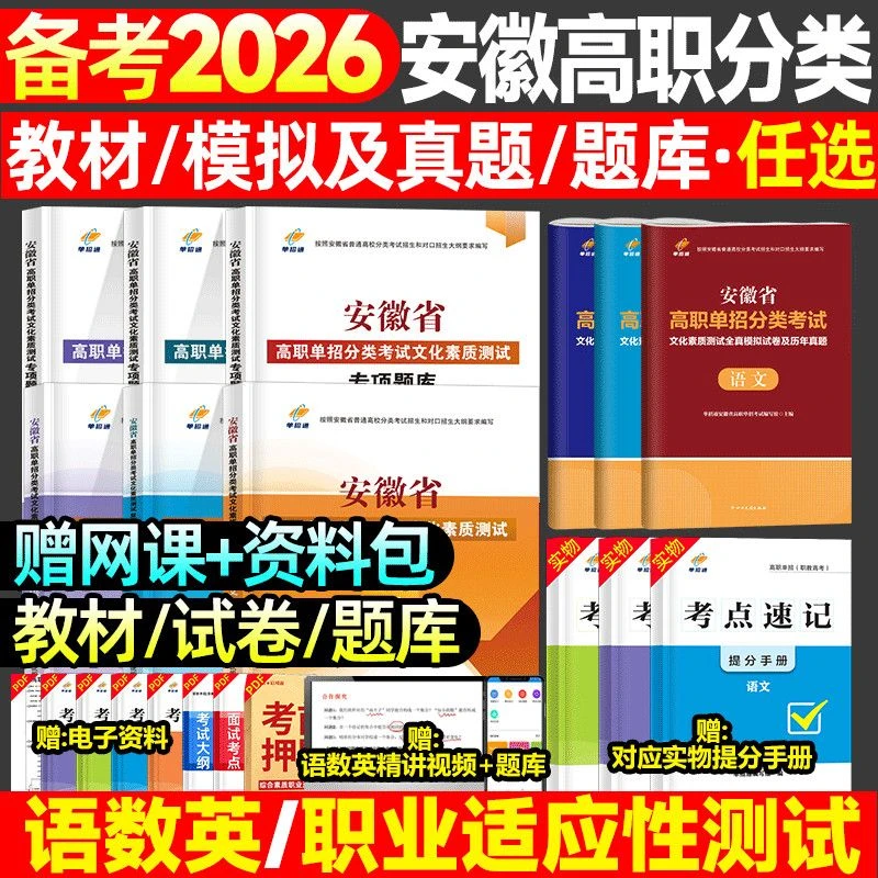 2026单招通安徽高职单招普高分类语数英复习教材模拟卷历年真题
