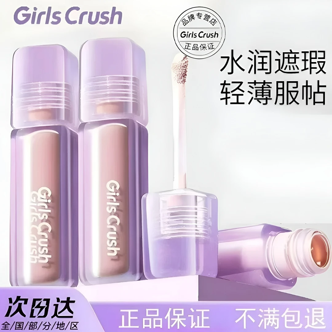 GirlsCrush遮瑕提亮液面部黑眼圈高光水润学生党遮瑕眼部液化妆品