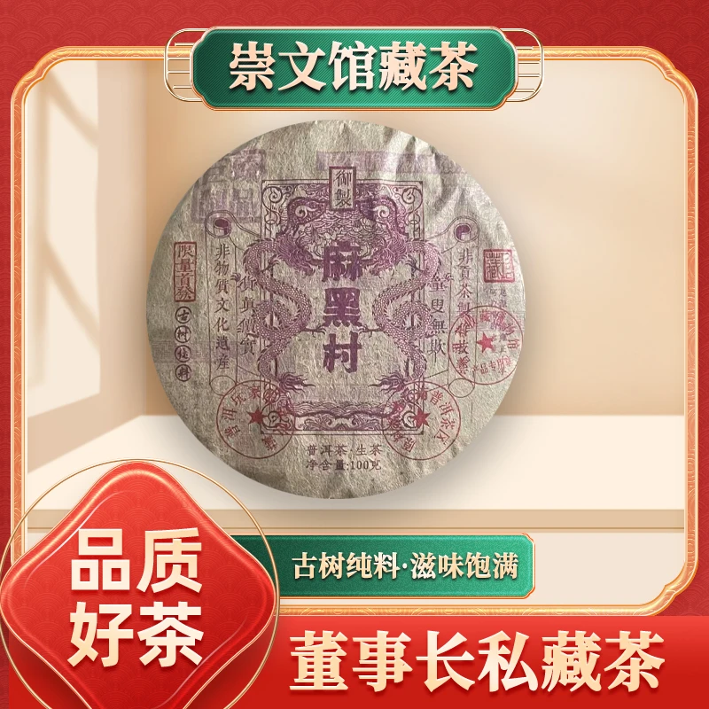 【崇文馆藏茶】皇同昌贡号七村八寨之麻黑村生100g/饼