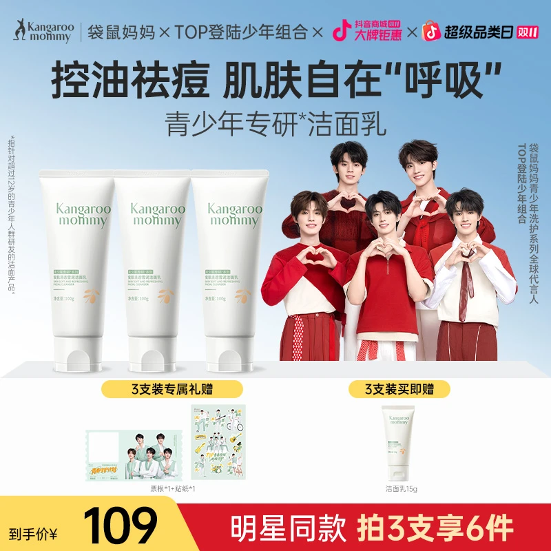 【明星同款】袋鼠妈妈青少年洗面奶控油祛痘学生青春期洁面乳囤货装