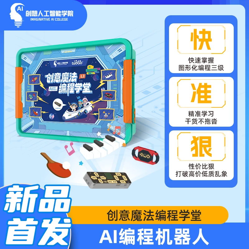 【编程教具 智能机器人】 创意魔法编程课堂 AI编程机器人