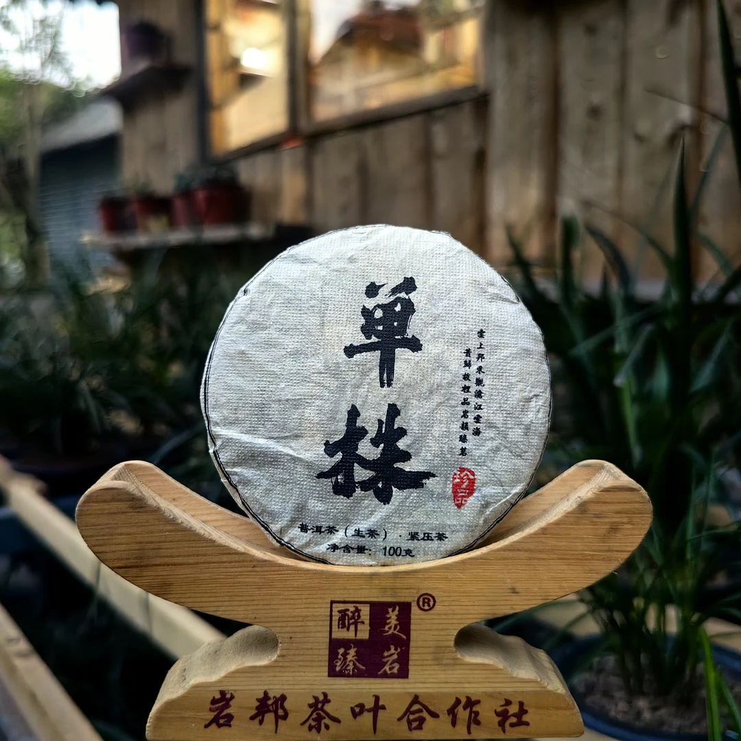 【昔归茶区】单株100克普洱茶（生茶）紧压茶