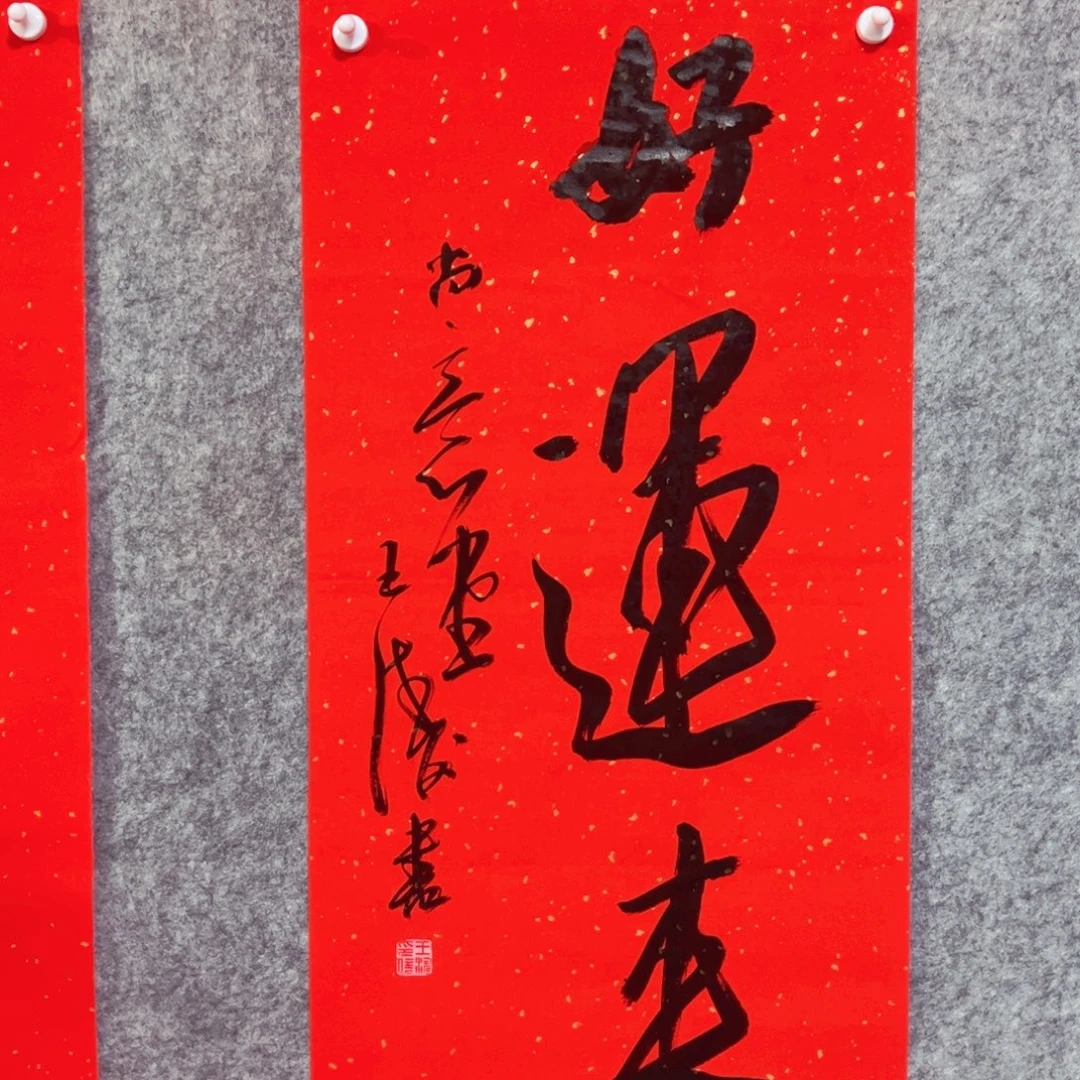 书法书法作品王涛