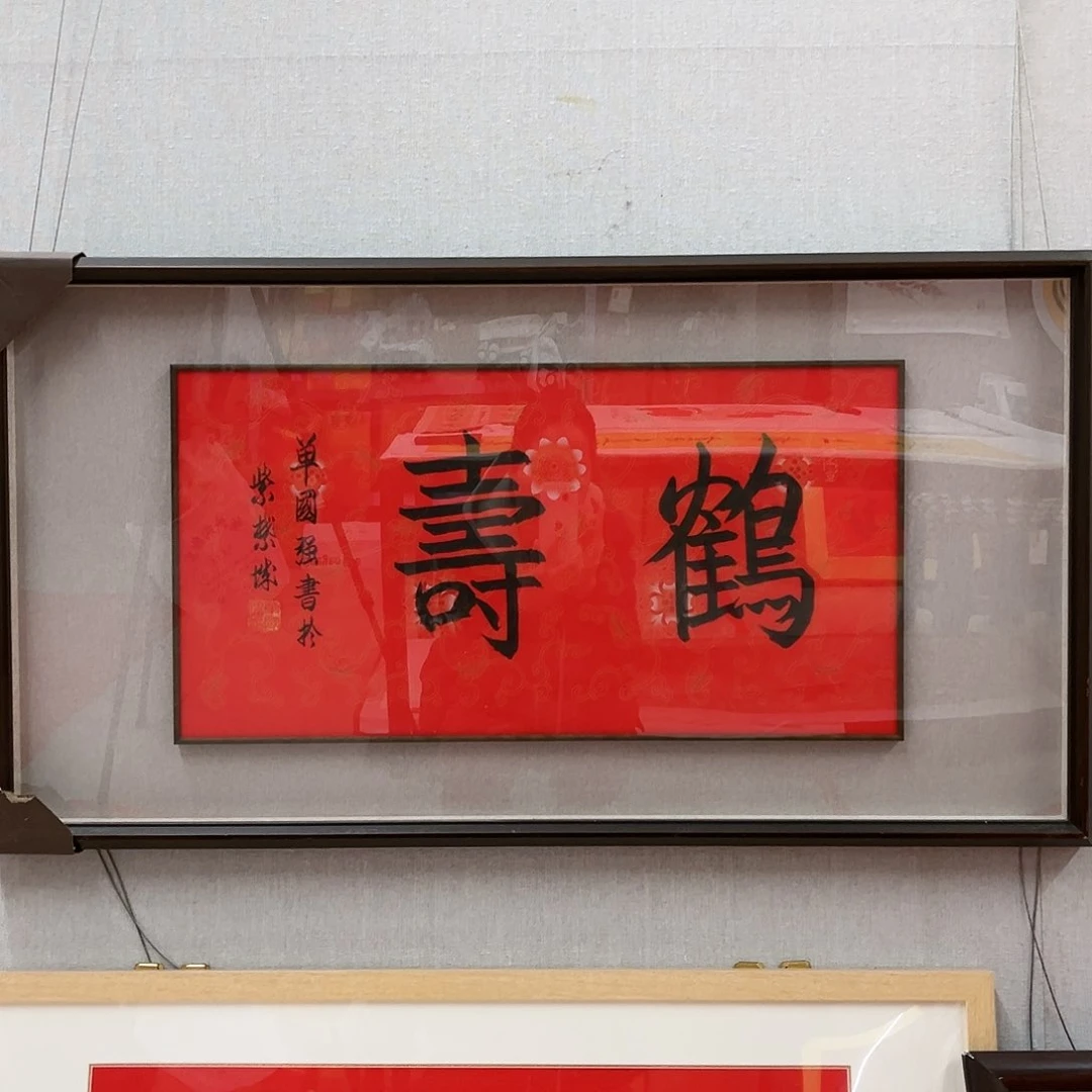 国画单国强《鹤寿》，2平尺，框中框