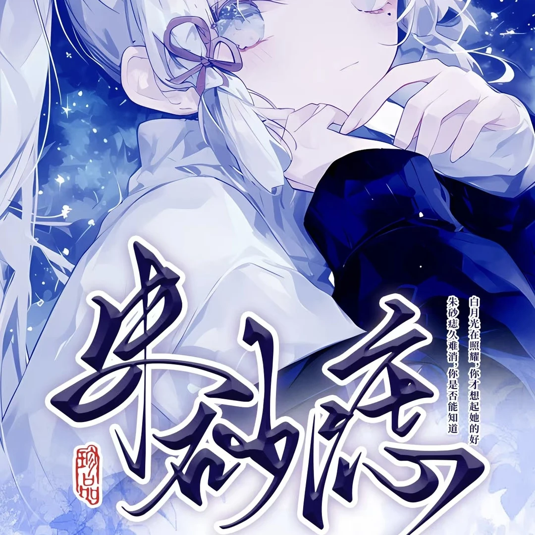 星火文创『朱砂痣』美神系列收藏卡牌。