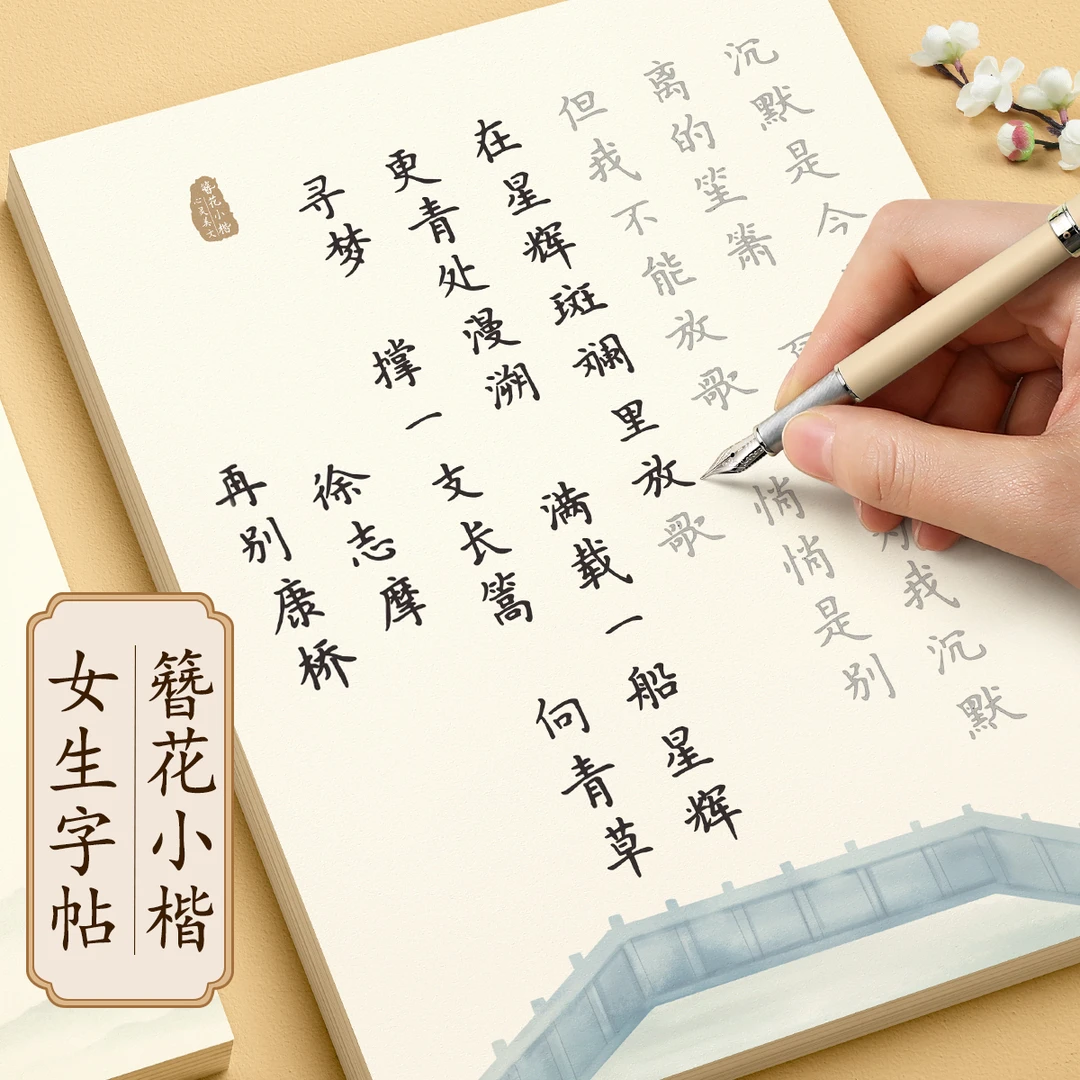 唐诗宋词临摹练字帖簪花小楷诗经心灵美文饮水词钢笔描红练字本帖