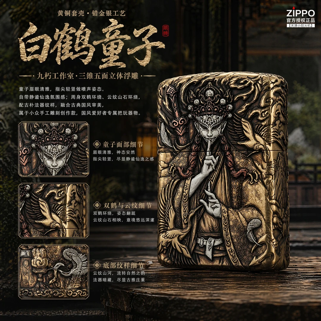 Zippo 九朽工作室白鹤童子 错金银分层嵌色 五面重工浮雕火机