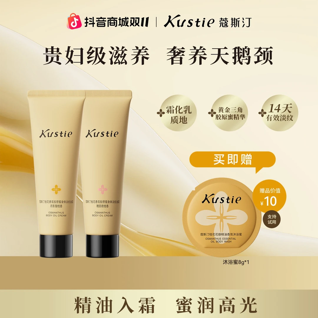 【戚薇推荐】蔻斯汀桂花香氛胶原蜜身体淡纹油霜补水保湿30g*2 DB
