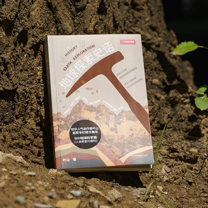 地球探索史话 科普读物书籍地质学爱好者矿物土壤