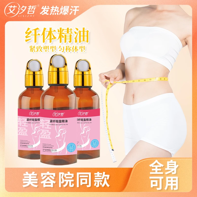 姿纤轻盈精油大肚腩按摩精油暴汗发热草本植物揉腹油