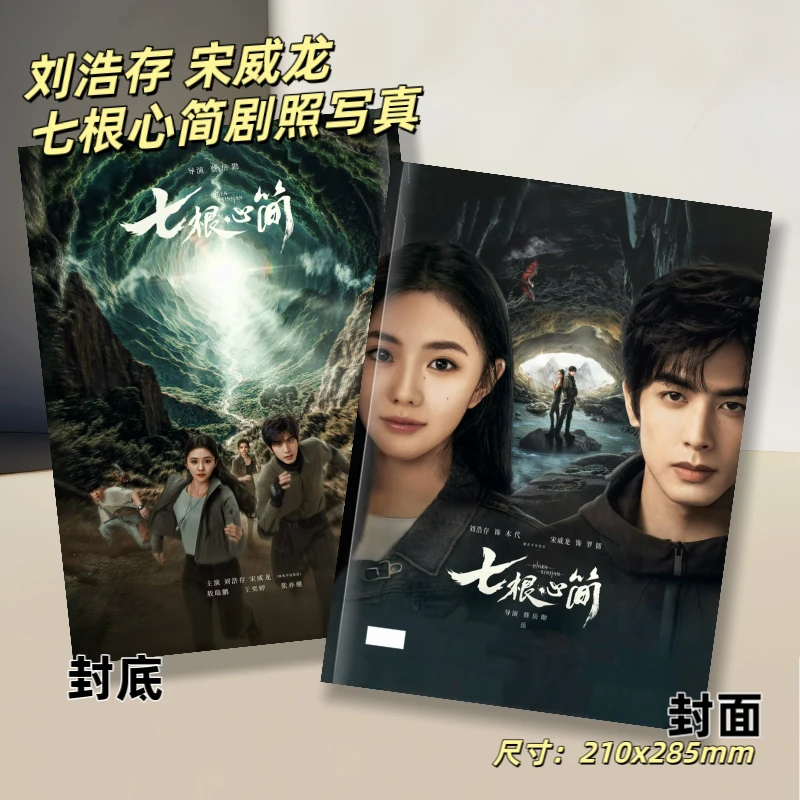 刘浩存宋威龙七根心简剧照写真凤凰小队周边纪念收藏册木代罗韧
