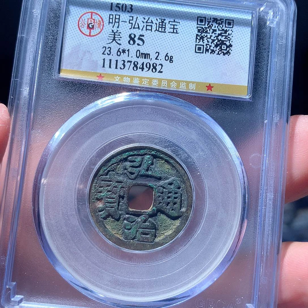 金属QY。弘治通宝85分4982