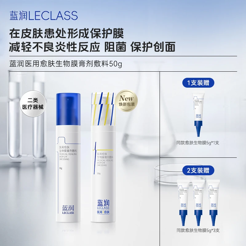 蓝润医用愈肤生物膜膏剂敷料50g温和创面护理敏感肌屏障阻菌