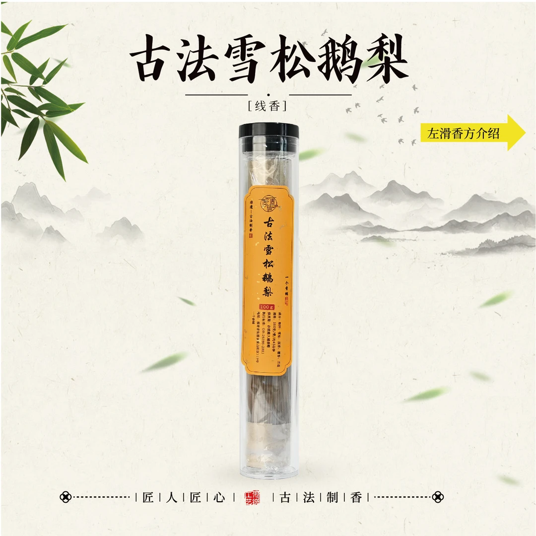 古法雪松鹅梨线香100g 家居熏香21公分