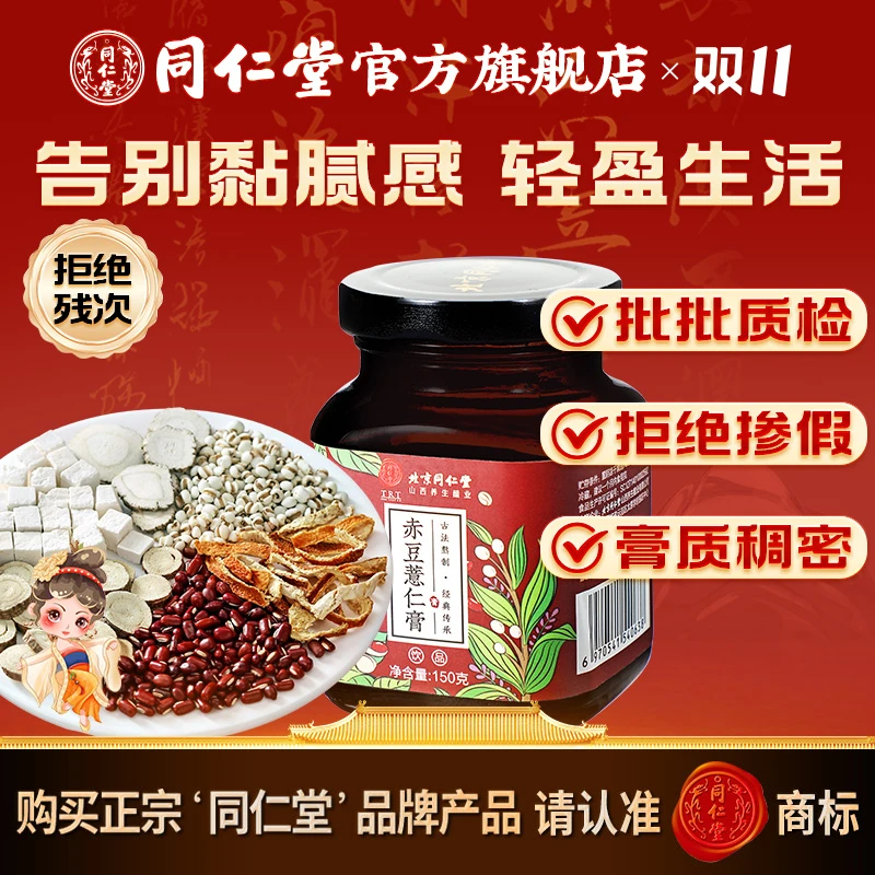 同仁堂官方旗舰店】古法浓缩赤豆薏仁膏薏米茯苓浓缩膏正宗非贴牌