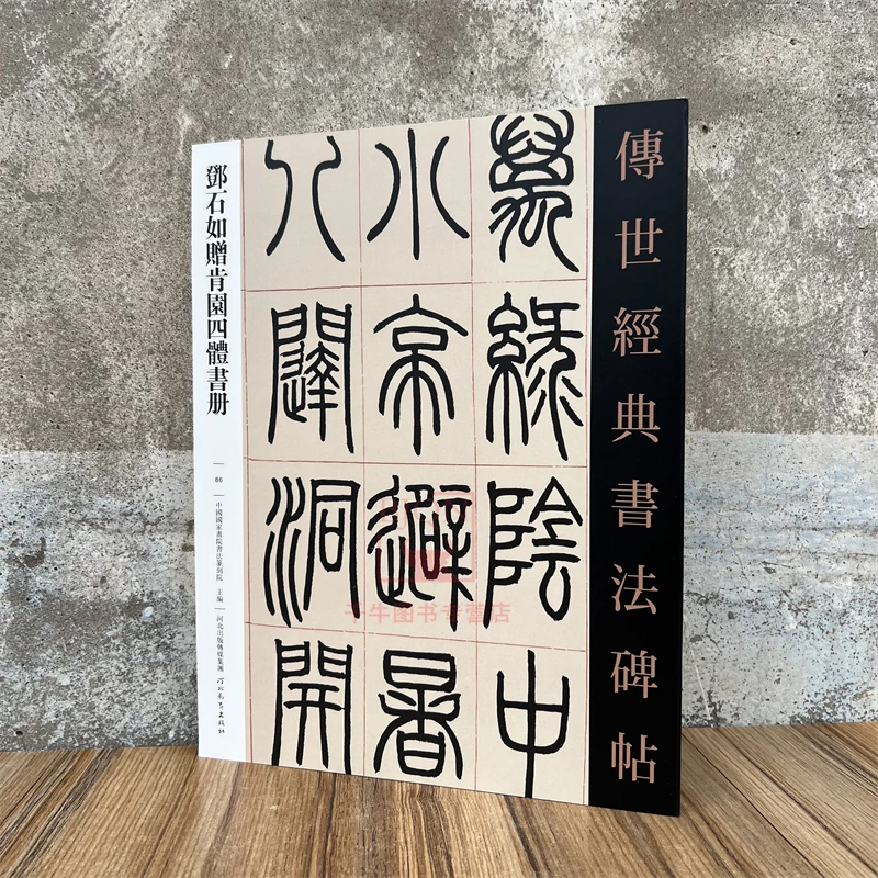 邓石如赠肯园四体书册 传世经典书法碑帖笔成人临习练字帖法帖