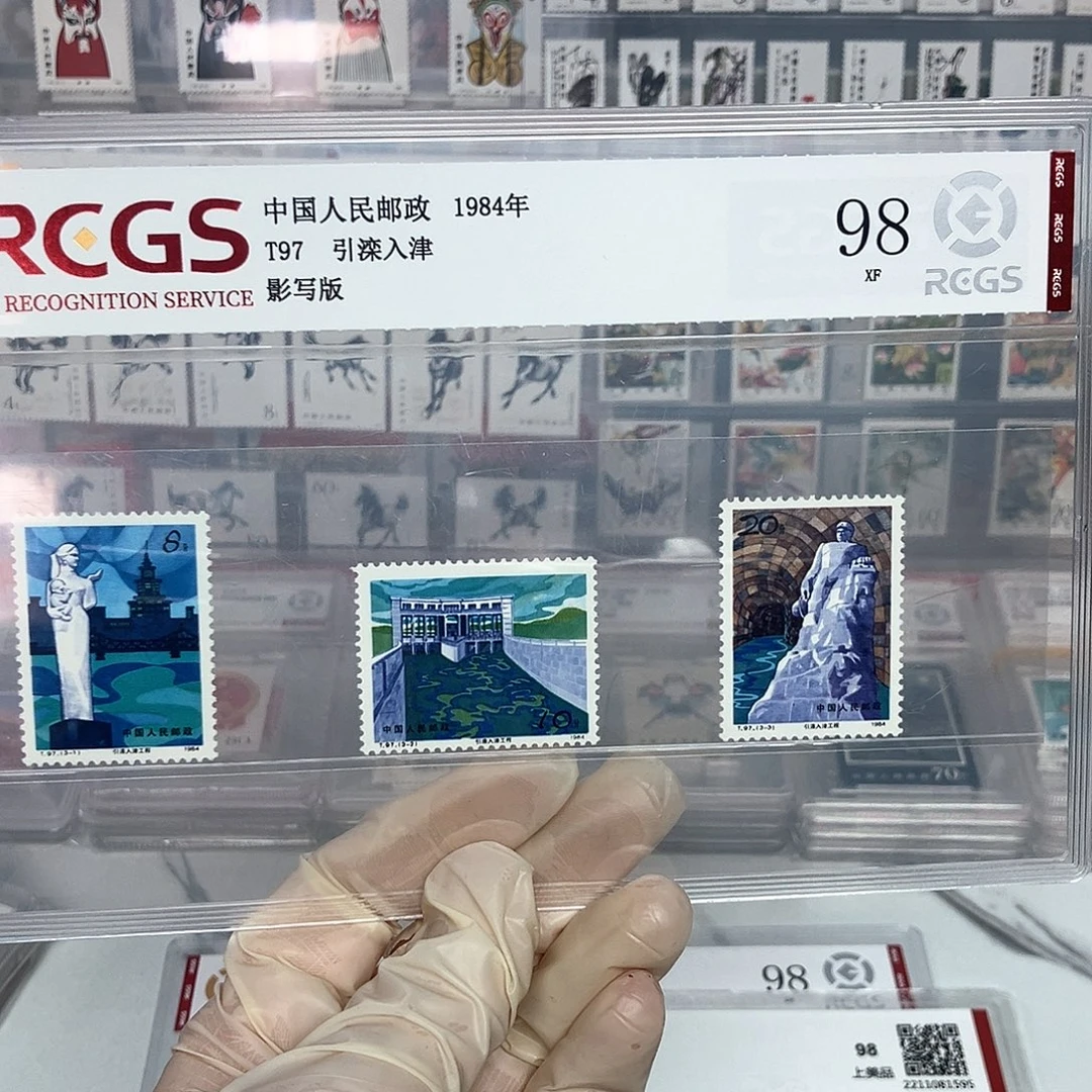 1984引滦入津邮票评级