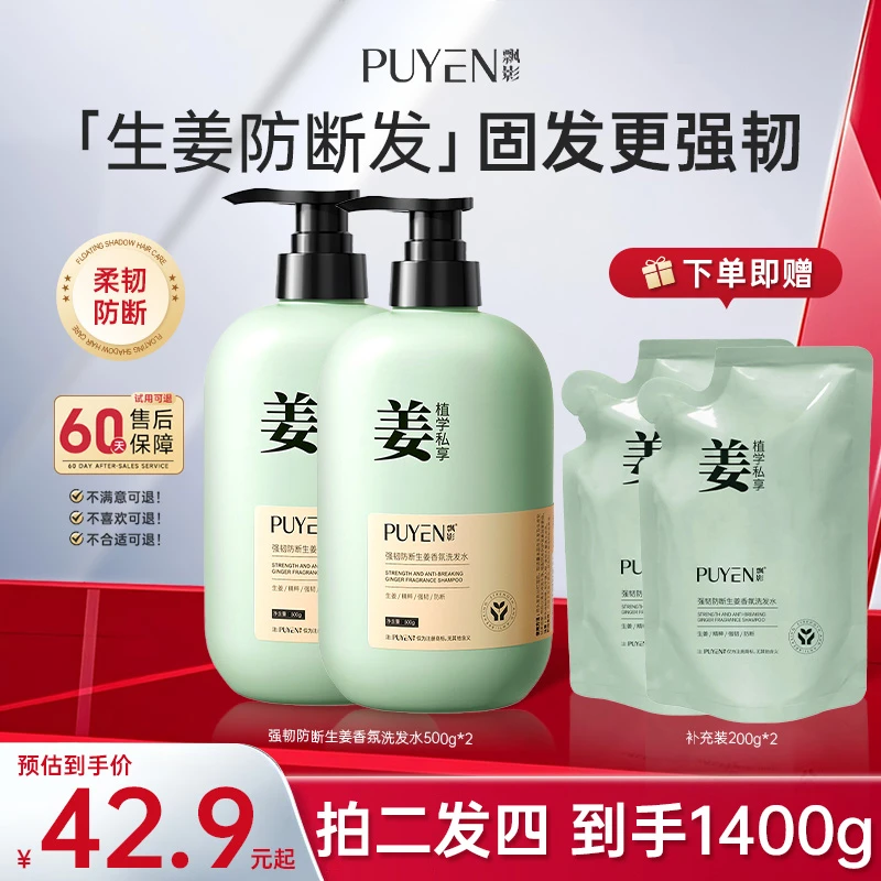 PUYEN/飘影生姜洗发水2瓶强韧防断发固发清爽香氛蓬松柔顺氨基酸