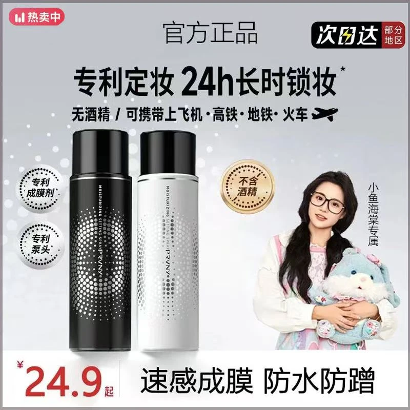 【小鱼海棠专属】柏瑞定妆喷雾美速成膜持久定KRY植物主义定妆喷雾