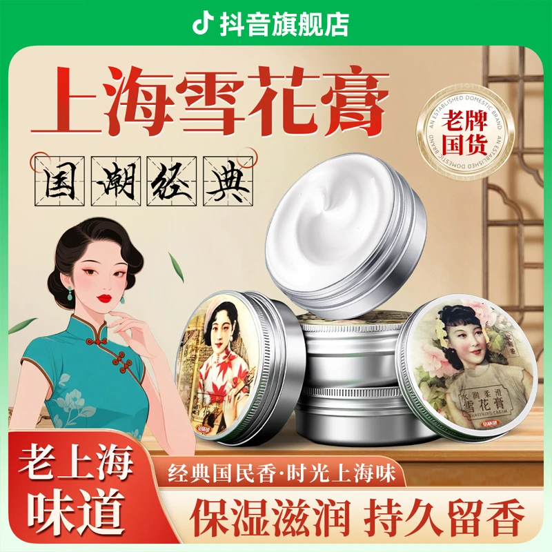 【真正老国货✅】老上海雪花膏补水润肤保湿滋润肌肤秋冬防干裂面霜
