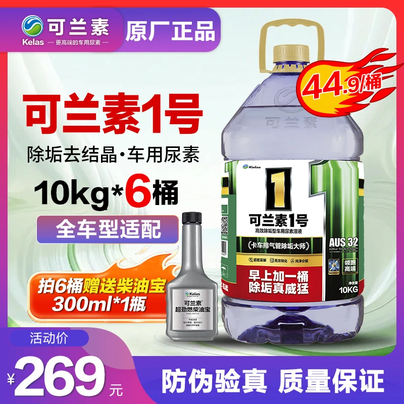 可兰素1号PET除垢型国五国六车用尿素溶液卡车货车消故障不结晶