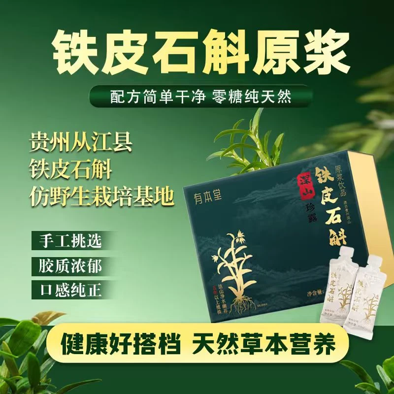 铁皮石斛原浆饮品 0蔗糖 深山珍露鲜醇营养浓缩深山石斛 投L
