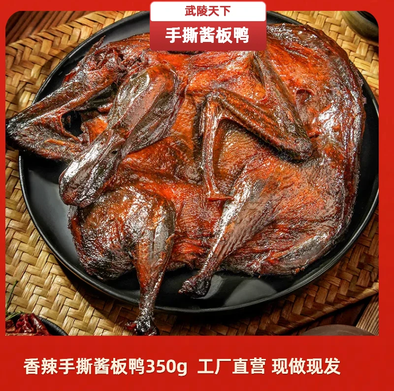 【武陵天下】常德手撕酱板鸭锁鲜包350克酱卤麻鸭