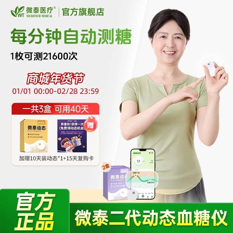 微泰二代动态血糖仪2盒动态血糖监测仪家用测血糖仪器持续监测