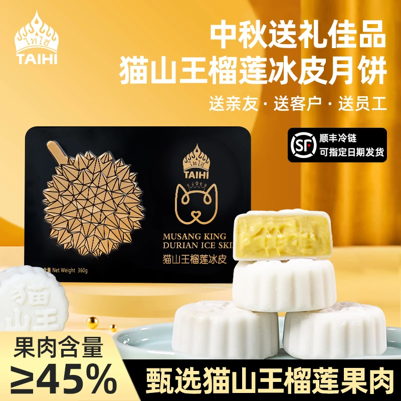 【团购专拍 多盒优惠】猫山王榴莲冰皮月饼中秋送礼高档铁盒礼盒装