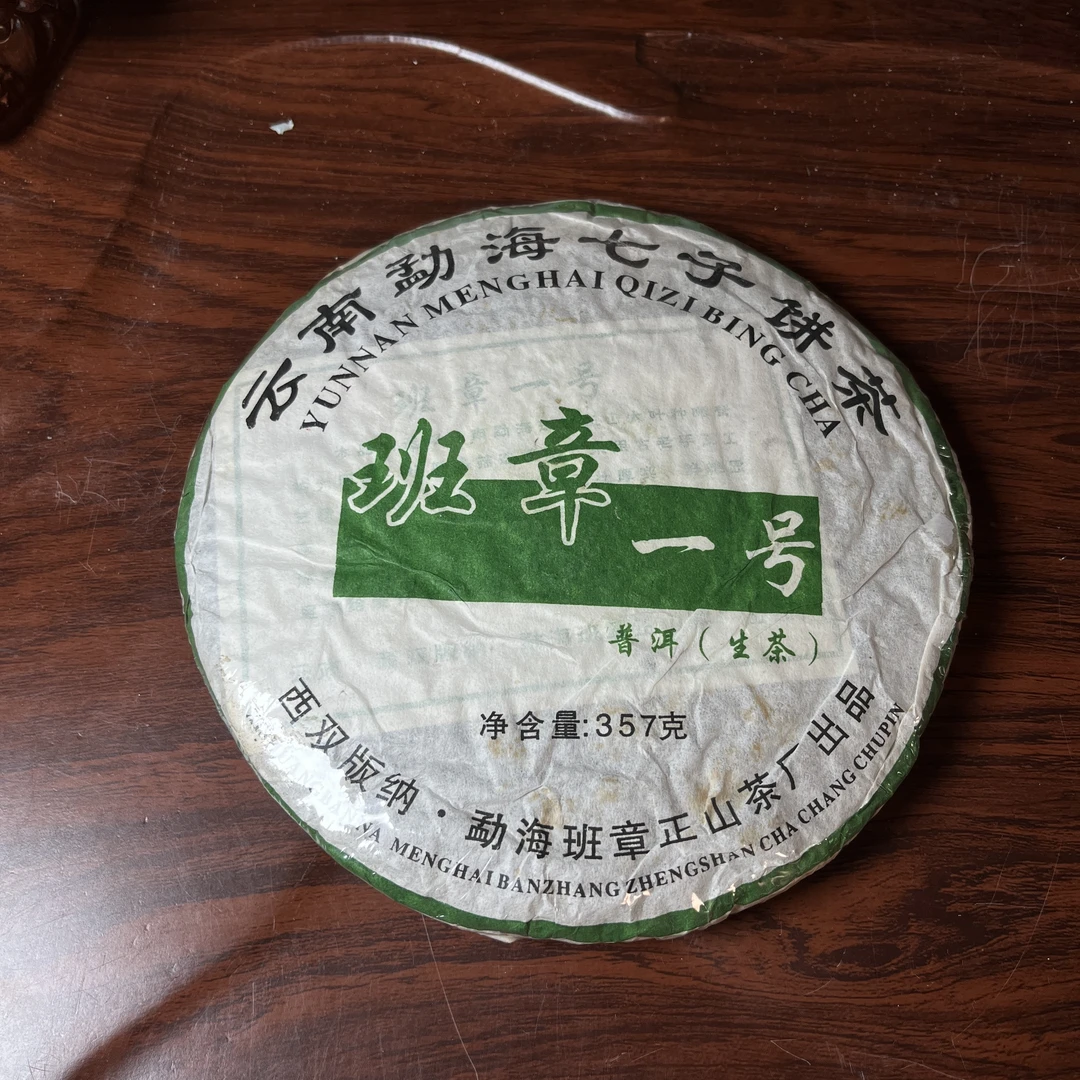 【中老期茶】-lot023 2006年 班章一号 生茶