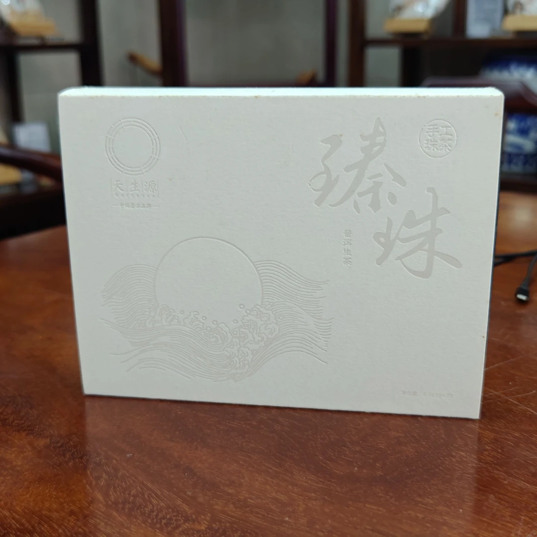 【天生源】云南古树普洱生普龙珠臻珠2015高货